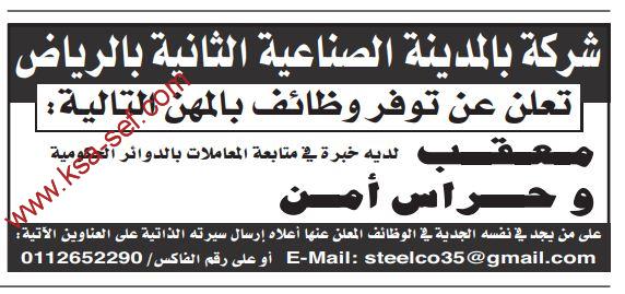 وظائف شاغرة معقب شركة بالمدينة الصناعية الثانية بالرياض ملتقى السعودية وظائف السعوديه وظائف شاغرة فى السعوديه توظيف السعوديه تنقيب السعوديه