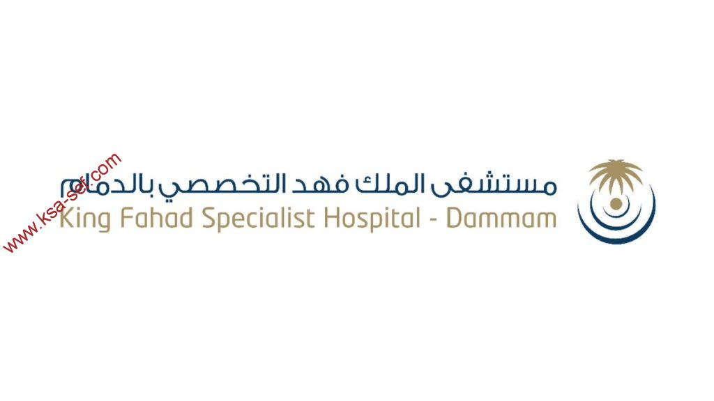 وظائف شاغرة في مستشفى الملك فهد للقوات المسلحة صحيفة صراحة الالكترونية