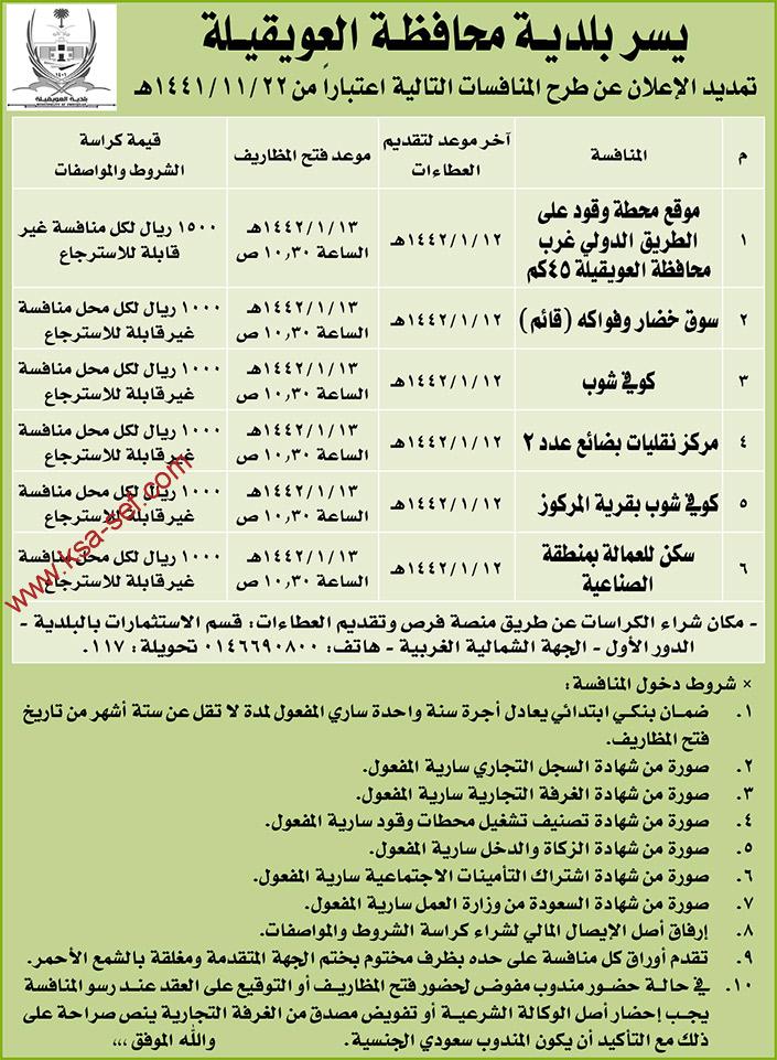 يسر بلدية محافظة العويقيلة تمديد الإعلان عن طرح المنافسات التالية
