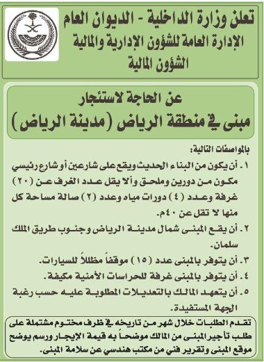 تعلن وزارة الداخلية - الديوان العام الإدارة العامة للشؤون الإدارية والمالية الشؤون المالية  عن الحاجة لاستئجار مبنى في منطقة الرياض (مدينة الرياض)