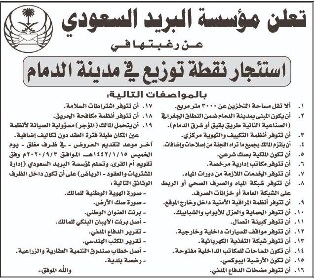 تعلن مؤسسة البريد السعودي عن رغبتها في استئجار نقطة توزيع في مدينة الدمام  