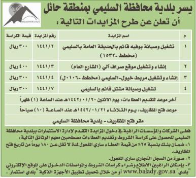 يسر  بلدية محافظة السليمي بمنطقة حائل أن تعلن عن طرح المزايدات التالية :