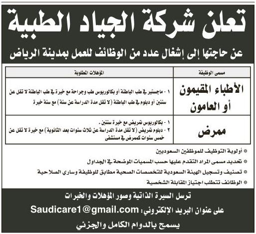 تعلن شركة الجياد الطبية عن حاجتها إلى إشغال عدد من الوظائف للعمل بمدينة الرياض