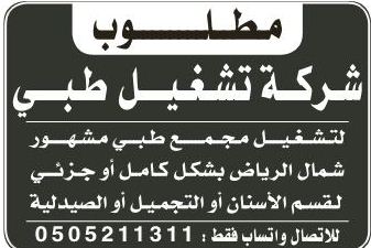 مطلوب شركة تشغيل طبي