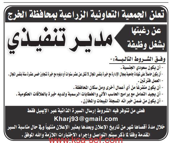 وظائف شاغرة مدير تنفيذي الجمعية التعاونية الزراعية بمحافظة الخرج ملتقى السعودية وظائف السعوديه وظائف شاغرة فى السعوديه توظيف السعوديه تنقيب السعوديه