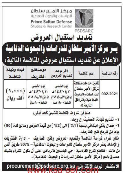 مركز الامير سلطان للدراسات والبحوث الدفاعية