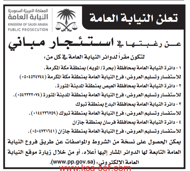 العامة بالرياض النيابة «اسأل النيابة»..